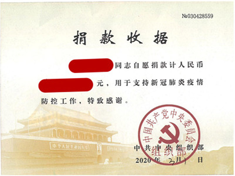 公司党员收到中组部捐款收据